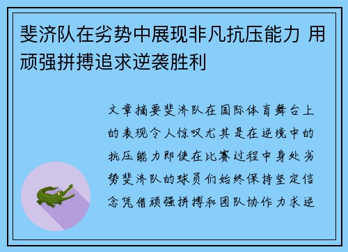 斐济队在劣势中展现非凡抗压能力 用顽强拼搏追求逆袭胜利