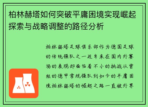 柏林赫塔如何突破平庸困境实现崛起探索与战略调整的路径分析