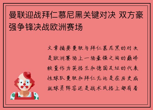 曼联迎战拜仁慕尼黑关键对决 双方豪强争锋决战欧洲赛场