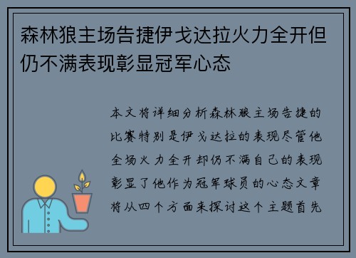 森林狼主场告捷伊戈达拉火力全开但仍不满表现彰显冠军心态