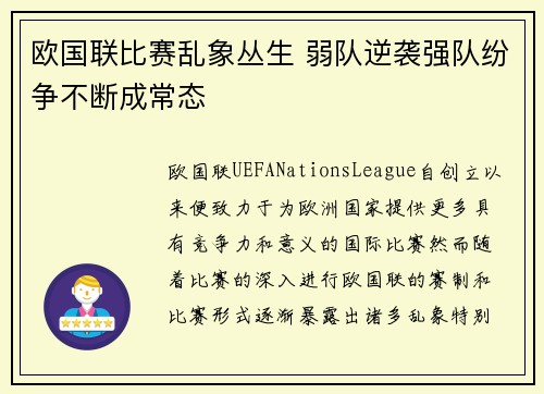 欧国联比赛乱象丛生 弱队逆袭强队纷争不断成常态 欧国联比赛乱象丛生 弱队逆袭强队纷争不断成常态