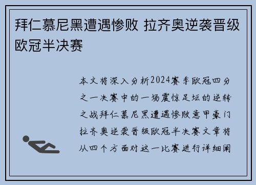 拜仁慕尼黑遭遇惨败 拉齐奥逆袭晋级欧冠半决赛