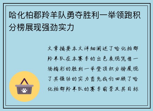 哈化柏郡羚羊队勇夺胜利一举领跑积分榜展现强劲实力