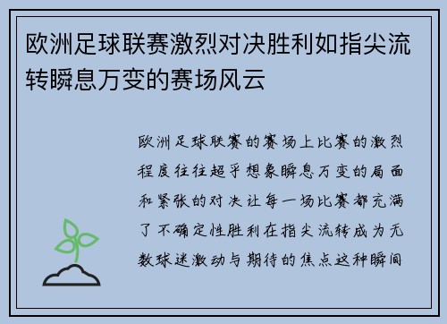 欧洲足球联赛激烈对决胜利如指尖流转瞬息万变的赛场风云