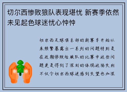 切尔西惨败狼队表现堪忧 新赛季依然未见起色球迷忧心忡忡
