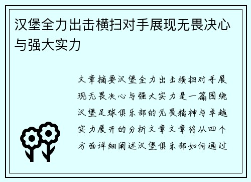 汉堡全力出击横扫对手展现无畏决心与强大实力