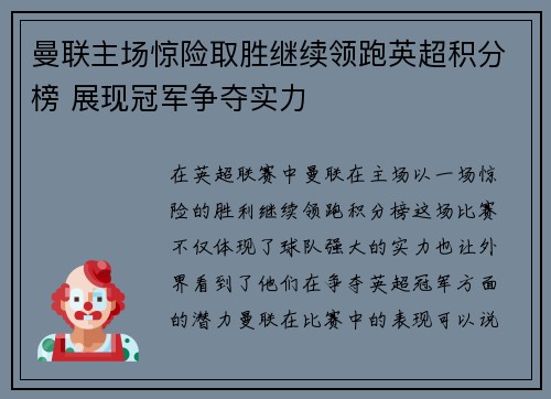 曼联主场惊险取胜继续领跑英超积分榜 展现冠军争夺实力