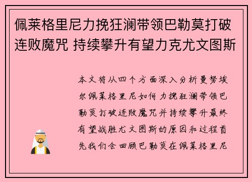 佩莱格里尼力挽狂澜带领巴勒莫打破连败魔咒 持续攀升有望力克尤文图斯