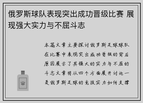 俄罗斯球队表现突出成功晋级比赛 展现强大实力与不屈斗志