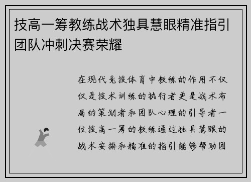 技高一筹教练战术独具慧眼精准指引团队冲刺决赛荣耀