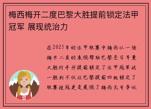 梅西梅开二度巴黎大胜提前锁定法甲冠军 展现统治力