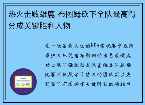 热火击败雄鹿 布图姆砍下全队最高得分成关键胜利人物