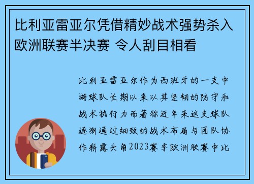 比利亚雷亚尔凭借精妙战术强势杀入欧洲联赛半决赛 令人刮目相看