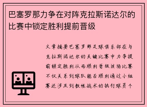 巴塞罗那力争在对阵克拉斯诺达尔的比赛中锁定胜利提前晋级