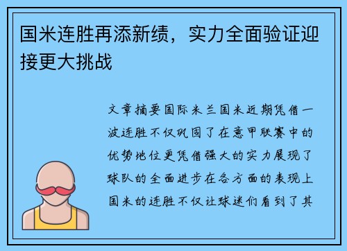 国米连胜再添新绩，实力全面验证迎接更大挑战