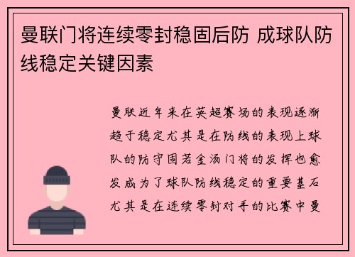 曼联门将连续零封稳固后防 成球队防线稳定关键因素
