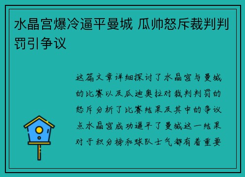 水晶宫爆冷逼平曼城 瓜帅怒斥裁判判罚引争议