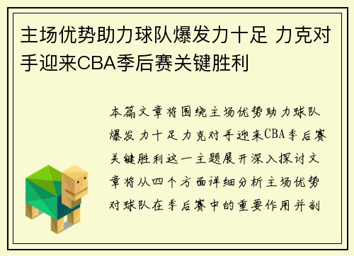 主场优势助力球队爆发力十足 力克对手迎来CBA季后赛关键胜利