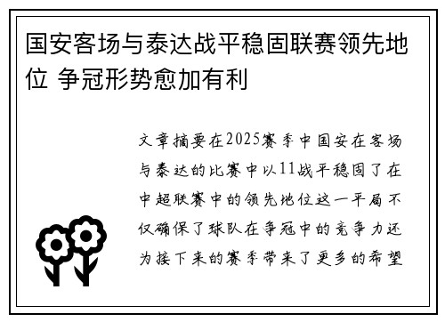 国安客场与泰达战平稳固联赛领先地位 争冠形势愈加有利