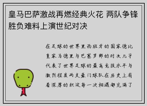 皇马巴萨激战再燃经典火花 两队争锋胜负难料上演世纪对决
