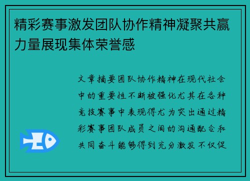 精彩赛事激发团队协作精神凝聚共赢力量展现集体荣誉感