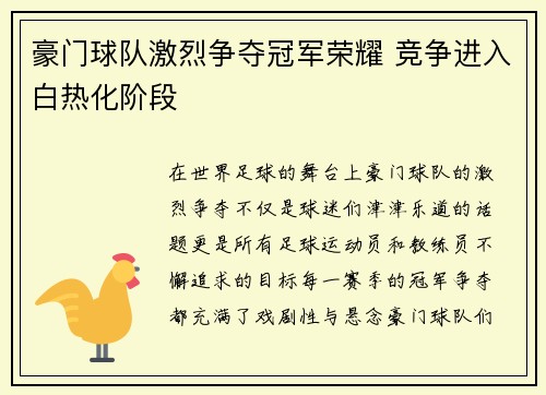 豪门球队激烈争夺冠军荣耀 竞争进入白热化阶段