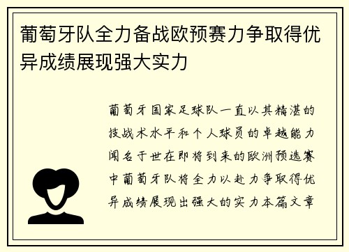葡萄牙队全力备战欧预赛力争取得优异成绩展现强大实力