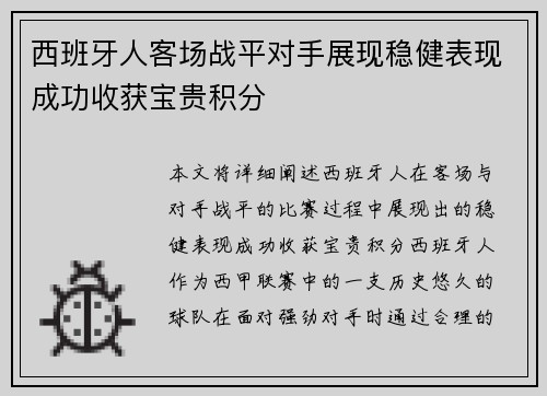 西班牙人客场战平对手展现稳健表现成功收获宝贵积分