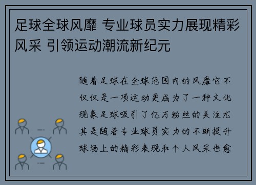 足球全球风靡 专业球员实力展现精彩风采 引领运动潮流新纪元