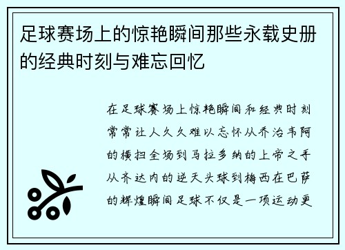 足球赛场上的惊艳瞬间那些永载史册的经典时刻与难忘回忆