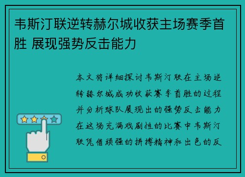 韦斯汀联逆转赫尔城收获主场赛季首胜 展现强势反击能力