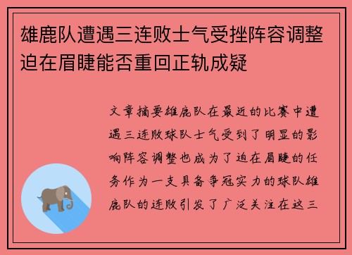 雄鹿队遭遇三连败士气受挫阵容调整迫在眉睫能否重回正轨成疑