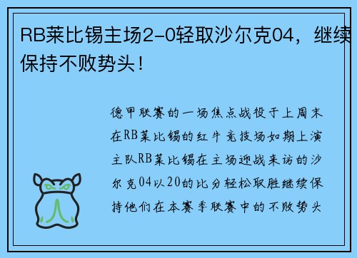 RB莱比锡主场2-0轻取沙尔克04，继续保持不败势头！