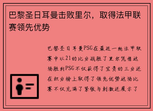 巴黎圣日耳曼击败里尔，取得法甲联赛领先优势