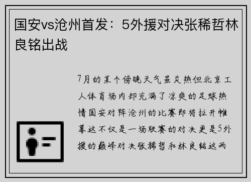 国安vs沧州首发：5外援对决张稀哲林良铭出战