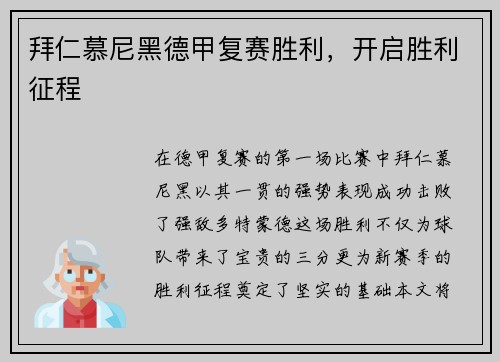 拜仁慕尼黑德甲复赛胜利，开启胜利征程