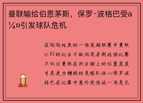 曼联输给伯恩茅斯，保罗·波格巴受伤引发球队危机