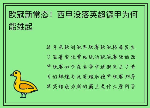欧冠新常态！西甲没落英超德甲为何能雄起