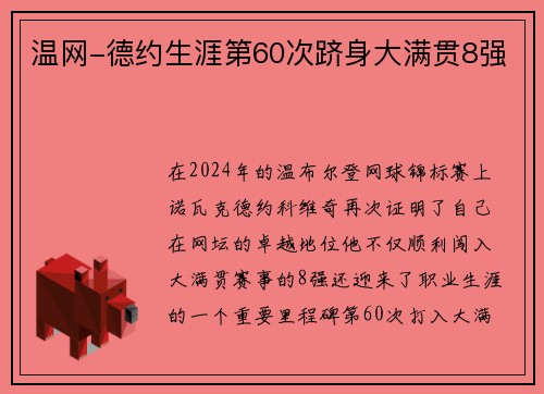 温网-德约生涯第60次跻身大满贯8强