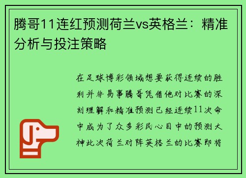 腾哥11连红预测荷兰vs英格兰：精准分析与投注策略