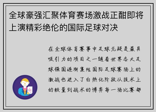 全球豪强汇聚体育赛场激战正酣即将上演精彩绝伦的国际足球对决