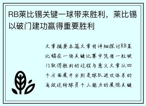 RB莱比锡关键一球带来胜利，莱比锡以破门建功赢得重要胜利