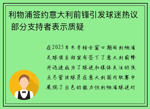 利物浦签约意大利前锋引发球迷热议 部分支持者表示质疑