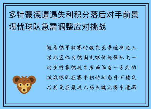 多特蒙德遭遇失利积分落后对手前景堪忧球队急需调整应对挑战