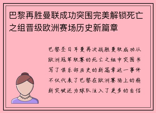 巴黎再胜曼联成功突围完美解锁死亡之组晋级欧洲赛场历史新篇章