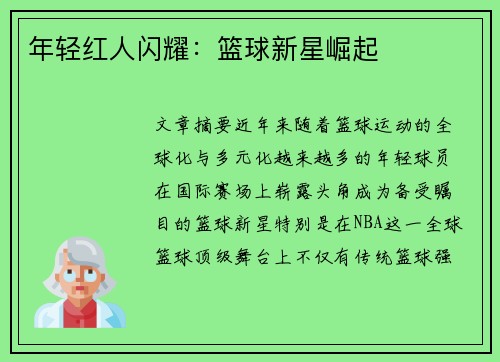 年轻红人闪耀：篮球新星崛起