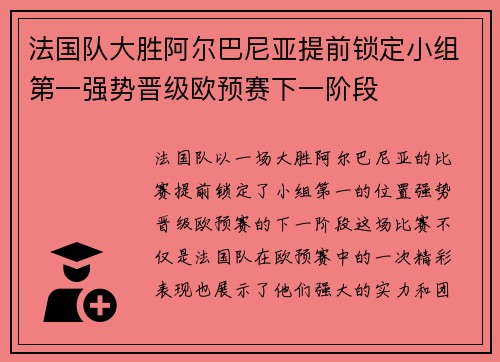 法国队大胜阿尔巴尼亚提前锁定小组第一强势晋级欧预赛下一阶段
