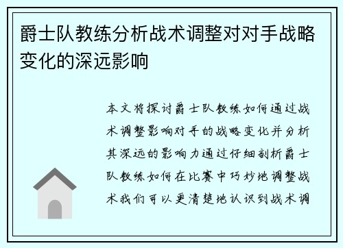 爵士队教练分析战术调整对对手战略变化的深远影响
