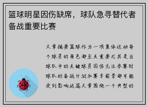 篮球明星因伤缺席，球队急寻替代者备战重要比赛