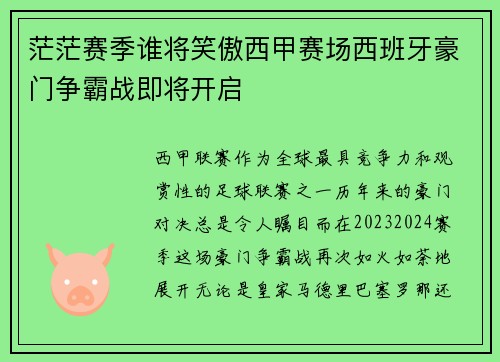 茫茫赛季谁将笑傲西甲赛场西班牙豪门争霸战即将开启